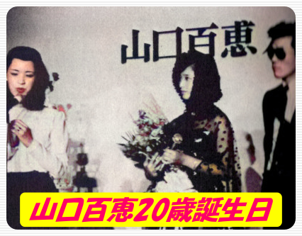 山口百恵の若い頃画像108枚1979年（20歳）