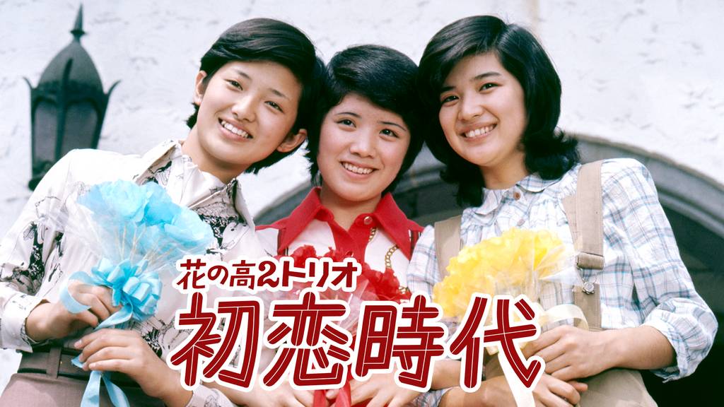 山口百恵の若い頃画像㉛1975年(16歳））花の高2トリオ初恋時代