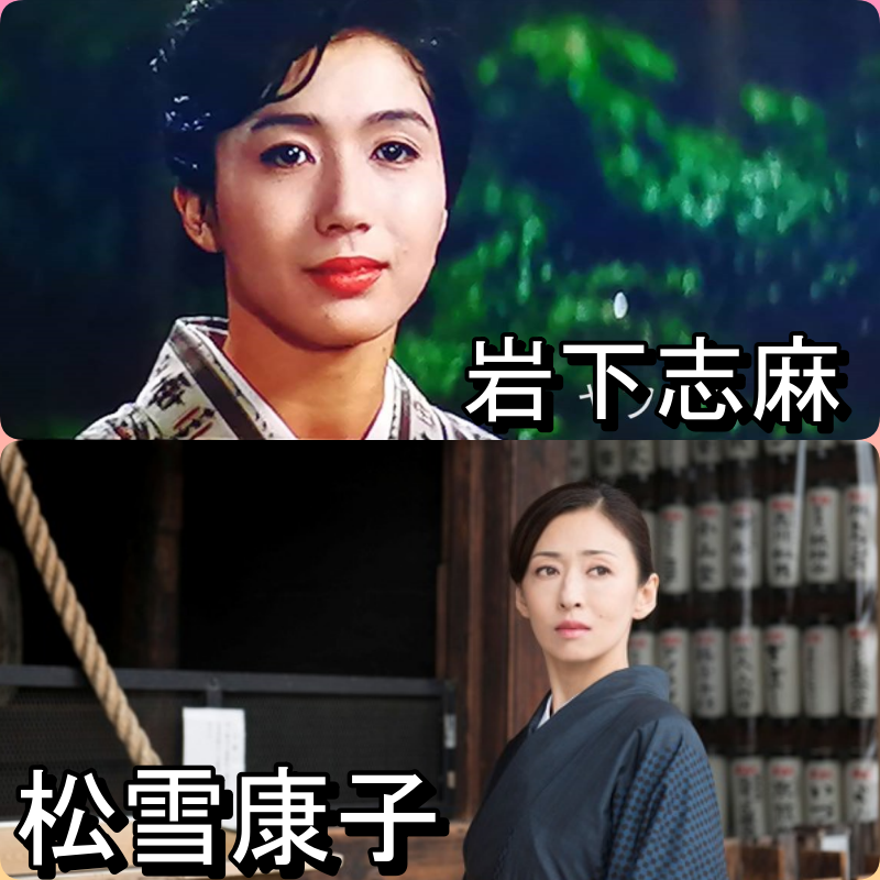 当時岩下志麻（22歳）と松雪泰子（44歳）