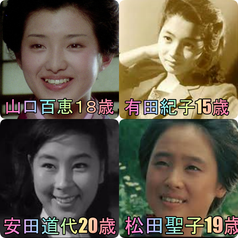 山口百恵の若い頃画像65枚1977年(18歳）「野菊の墓」の歴代の女優有田紀子、安田道代、松田聖子