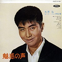 水原弘1935年～1978年(42歳）没