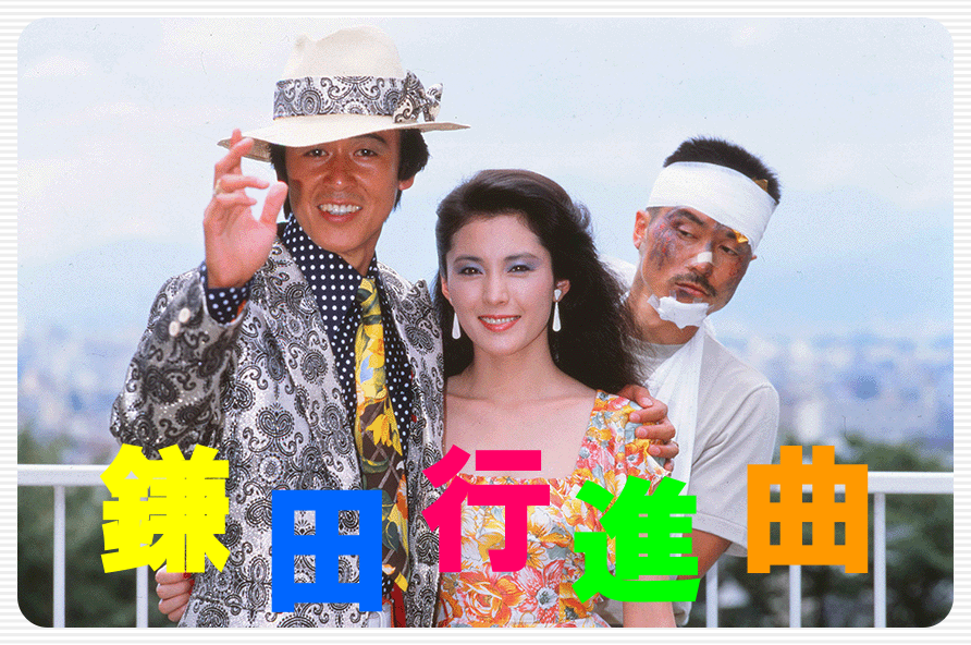 松坂慶子の若い頃の画像79枚1982年（30歳）風間杜夫1949年（33歳）平田満1953年（31歳）