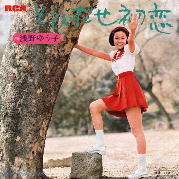 浅野ゆう子の若い頃の画像1973年（13歳）の時デビューシングル「とびだせ初恋」