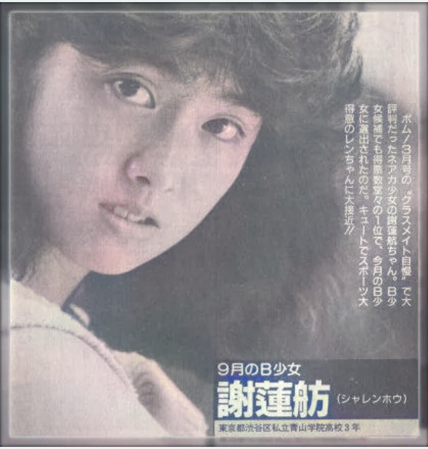 蓮舫若い頃画像㉓1985年（17歳）