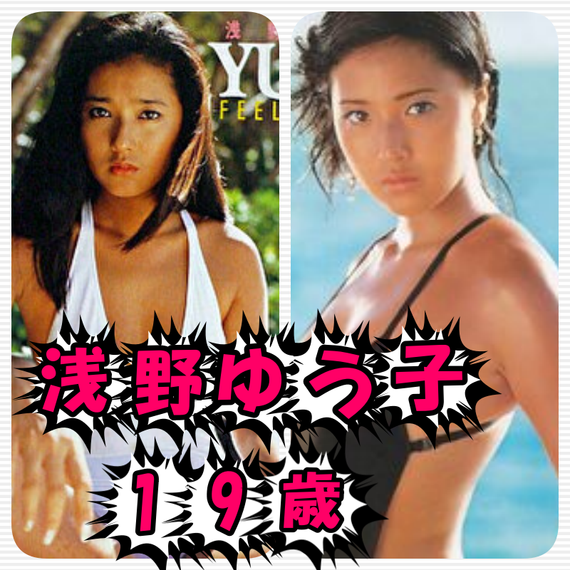 浅野ゆう子の若い頃画像㉓1979年（19歳）カネボウ化粧品CM「この夏一気にチャンピオン」で一躍人気に