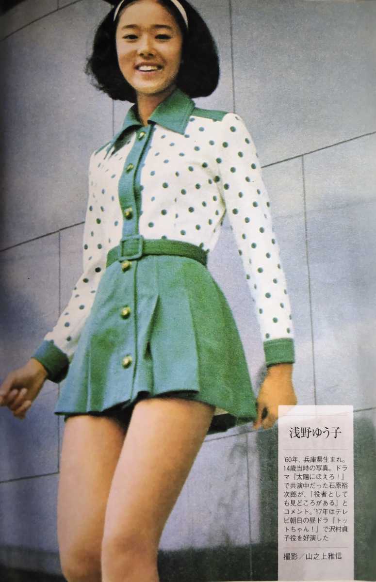 浅野ゆう子の若い頃画像㊾1974年（14歳）