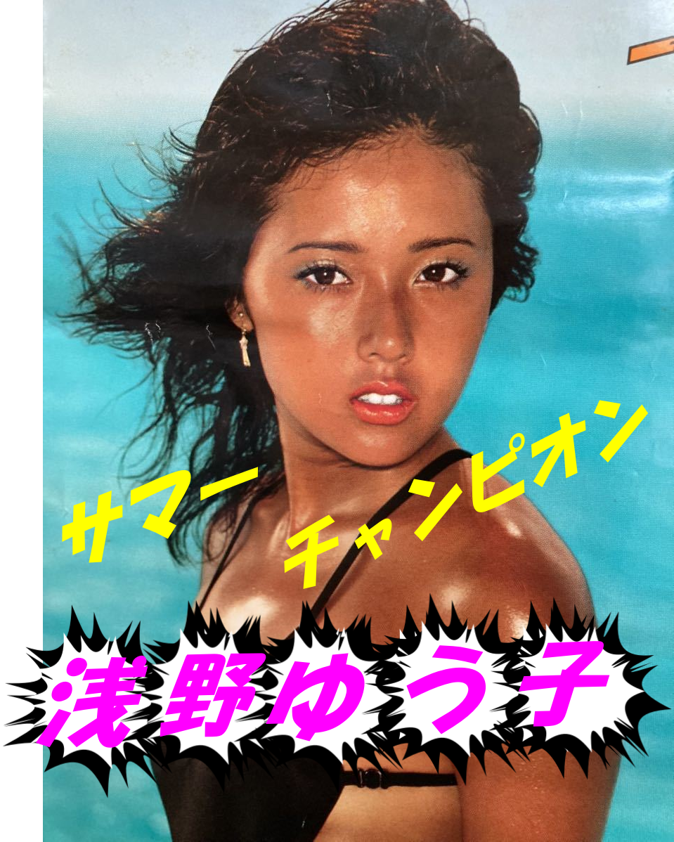 浅野ゆう子の若い頃画㉑1979年（19歳）カネボウ化粧品CM「この夏一気チャンピオン」で人気に