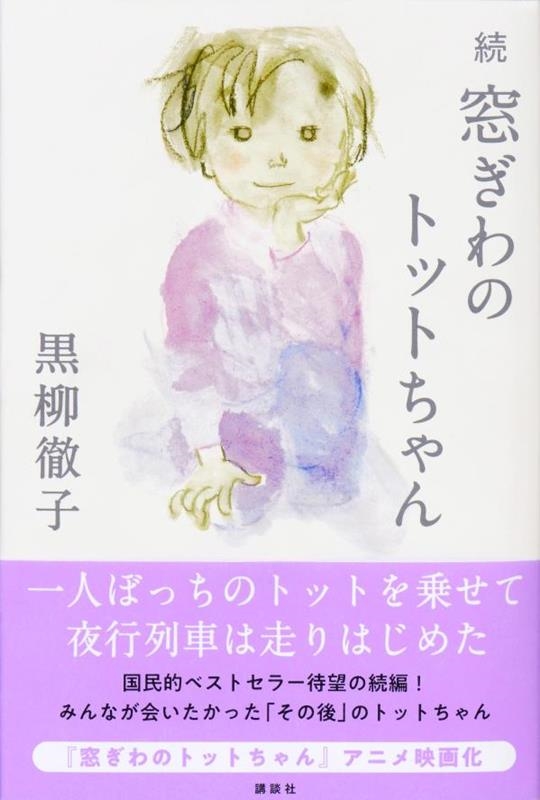 黒柳徹子、続「窓ぎわのトットちゃん」を43年ぶりに発売