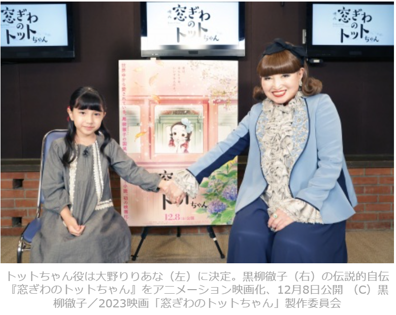 黒柳徹子の画像㉕2023年（90歳）「窓ぎわのトットちゃん」のアニメ映画が決定で、子役大野りりあなちゃん’7歳）と