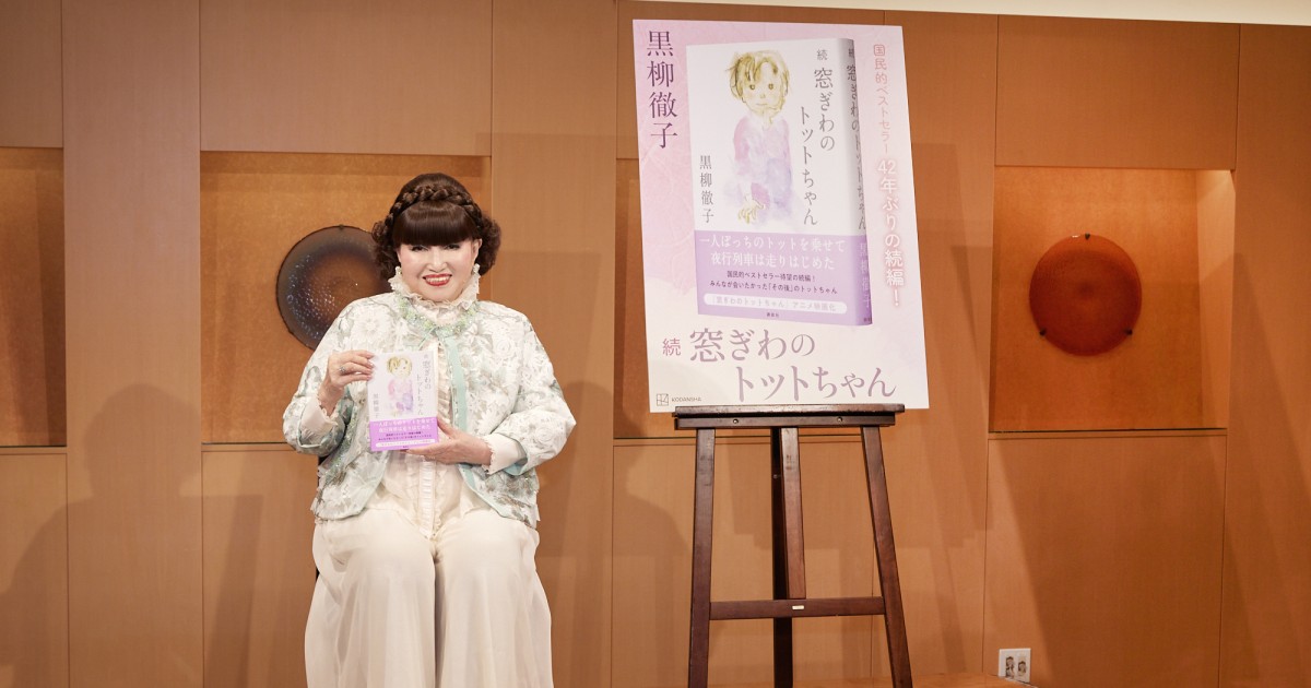 黒柳徹子の画像㉔2023年（90歳）続。「窓ぎわのトットちゃん」発売会見