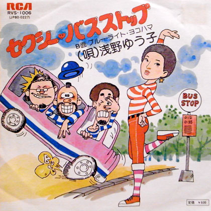 浅野ゆう子の第8枚目のシングル「セクシー・バスストップ」でヒットに恵まれる。