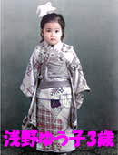 浅野ゆう子の幼少期3歳の一番かわいい時の写真