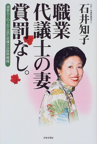 石井一代議士の妻、知子さんの本