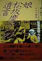 1993年松坂英明さんとつね子さん両親が「松下慶子さんへ遺言」として書いた本