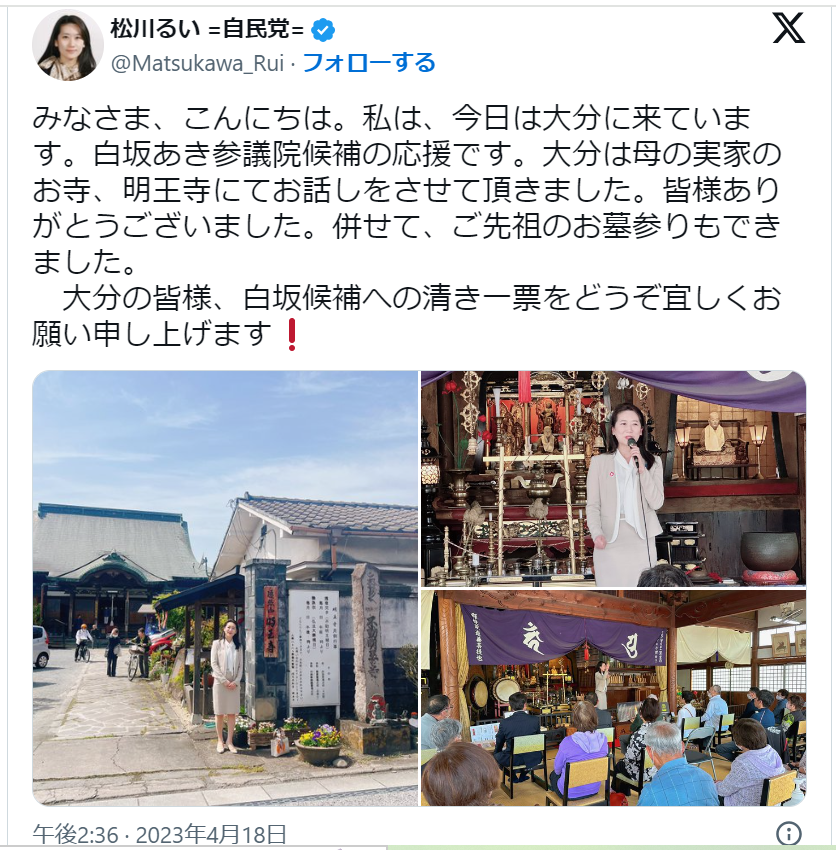 松川るいさんが、母親の実家に行って地元の白坂あき参議院候補の応援をしたことをツイッターに載せています。