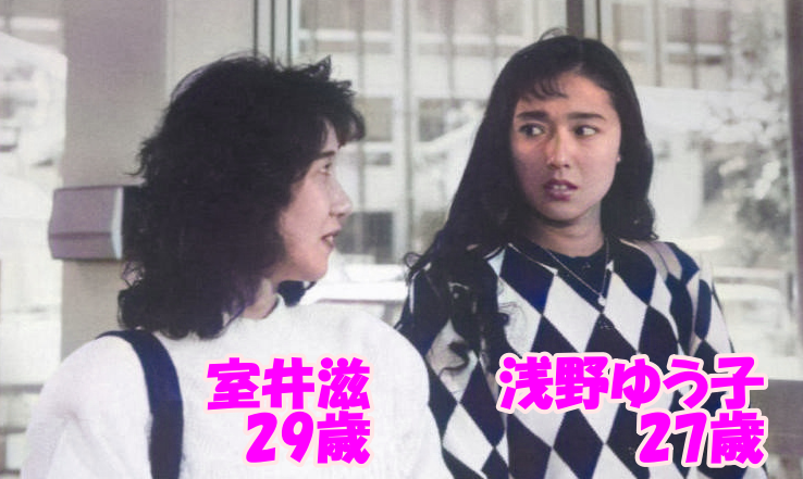 浅野ゆう子の若い頃画像㉛1987年（27歳）と室井滋（29歳）「晴海コンパニオン物語」で共演