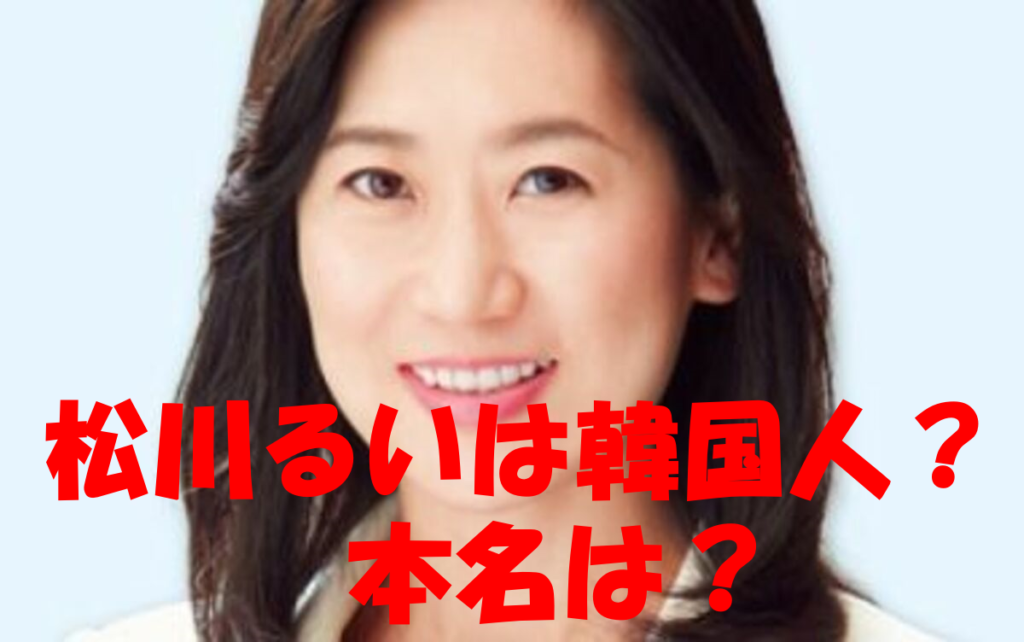 松川るい