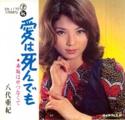 八代亜紀の画像1971年（21歳）の「愛は死んでも」でデビュー曲