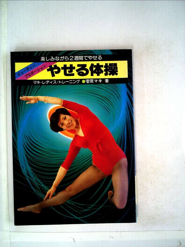 太る体操・やせる体操―小桜葉子の整美体操 (1967年)