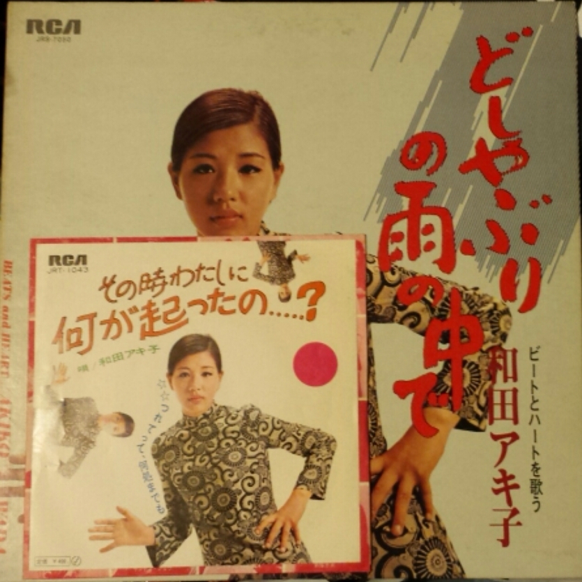 和田アキ子のセカンドシングル、1969年（19歳）どしゃぶりの雨の中で