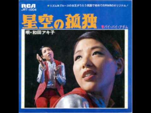 和田アキ子のデビュー曲、（星空の孤独）1986年（18歳）の時