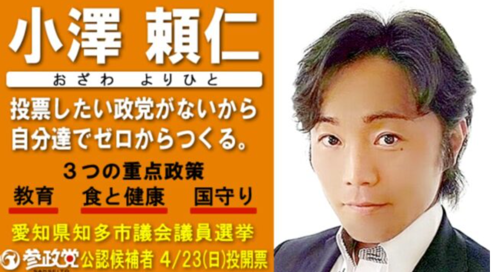 小沢頼仁さんの知多市議会議員選挙に立候補した時の画像