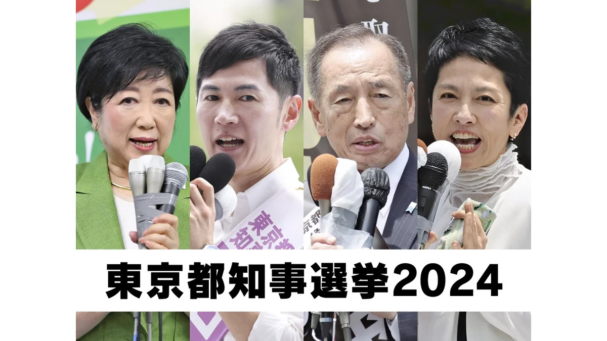 2024年東京都知事に立候補した、現職東京都知事、小池百合子さん、元安芸高田市長、石丸信二さん、もと航空幕僚長の田母神俊雄さん、元立憲民主党の蓮舫さん