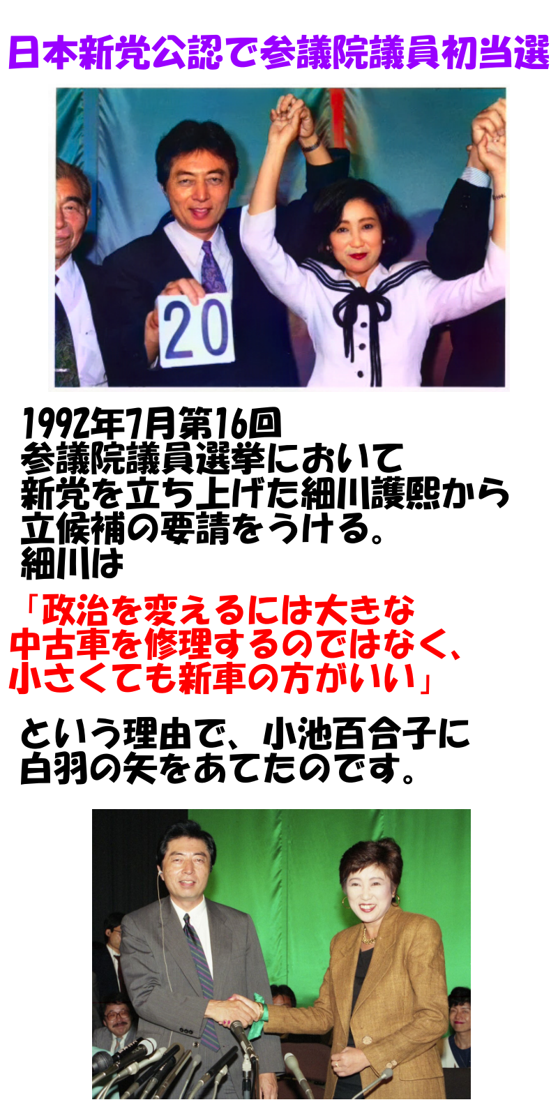 小池百合子の画像⑰1992年第16回参議院議員選挙初当選で細川護熙