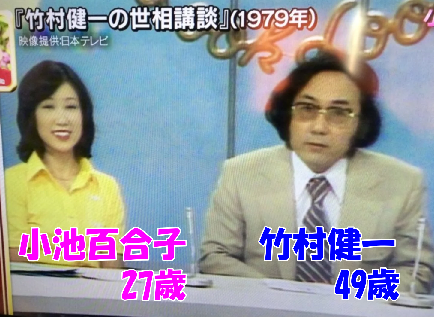 小池百合子の画像②1979年（27歳）竹村健一の世相講談