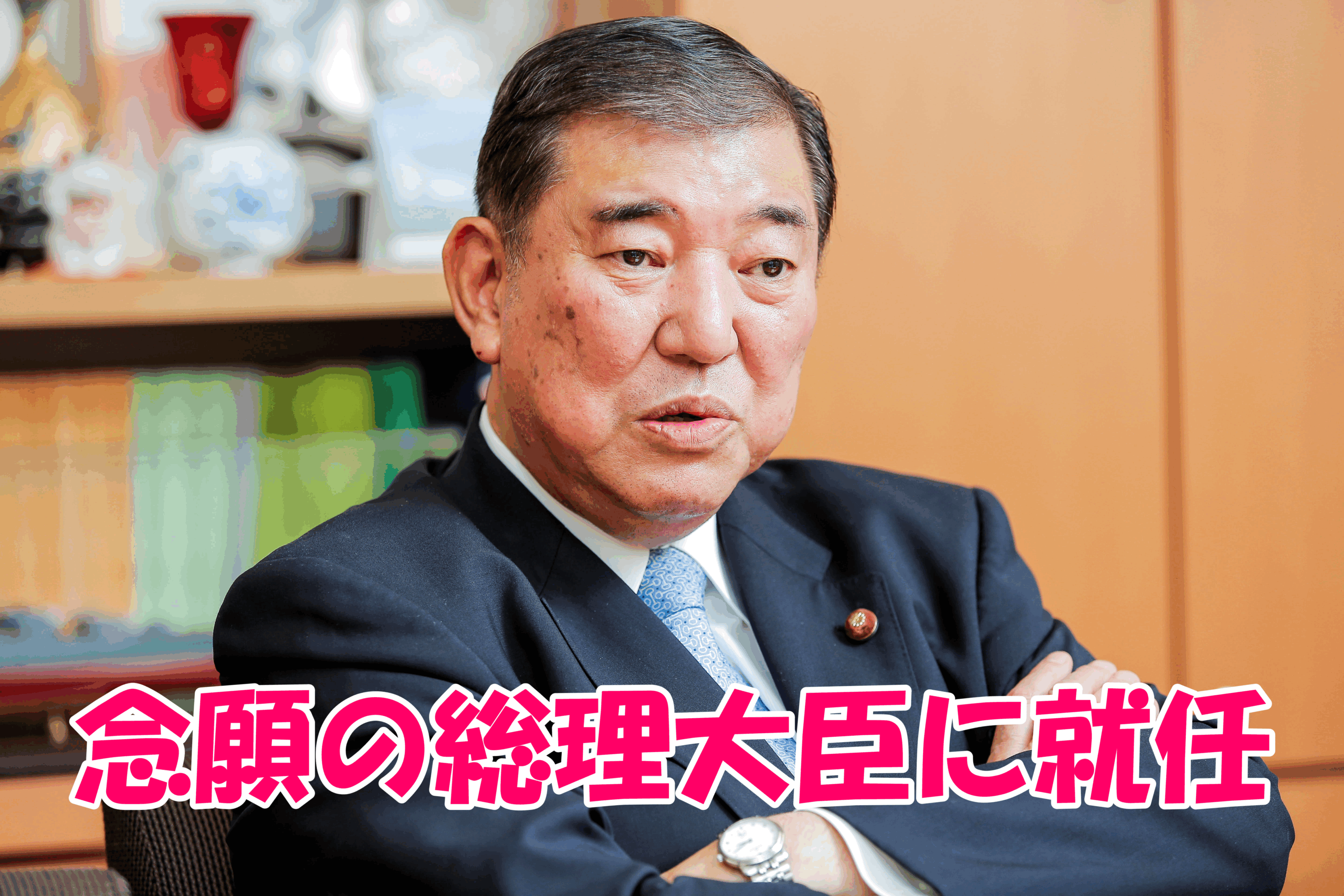 石破茂総理の画像2014年10月1日に内閣総理大臣に任命なりました。