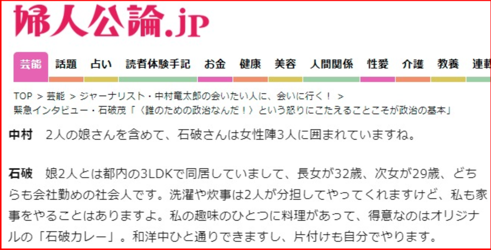 婦人公論．JPで石破さんは娘2人と都内の3LDKで同居して、長女32歳、次女29歳がいてどちらも会社務めていることを話されています。