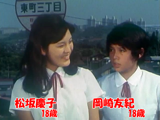 松坂慶子の画像1970年（18歳）、岡崎友紀（18歳）「奥様は18歳」