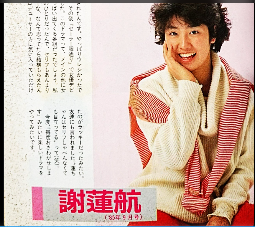 蓮舫の画像1985年（18歳）