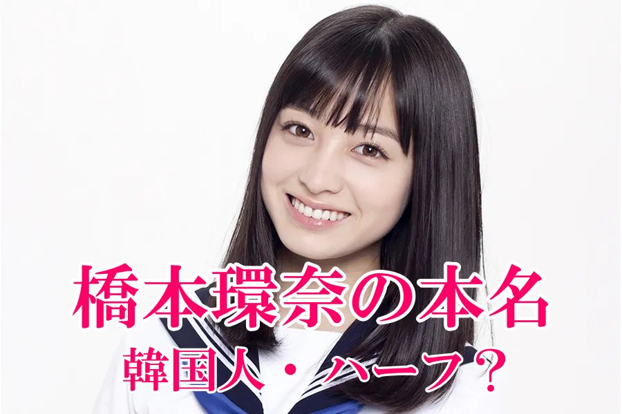 橋本環奈
