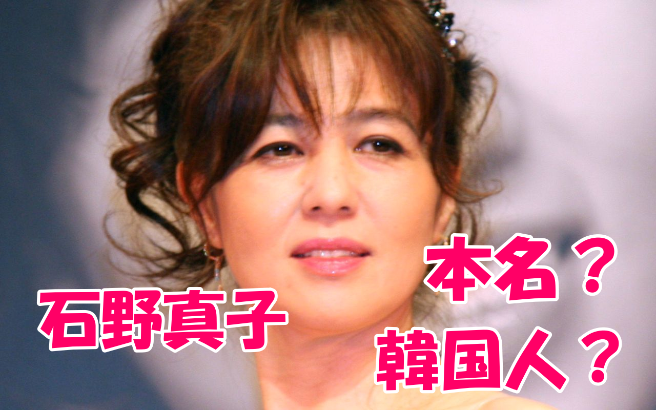 石野真子