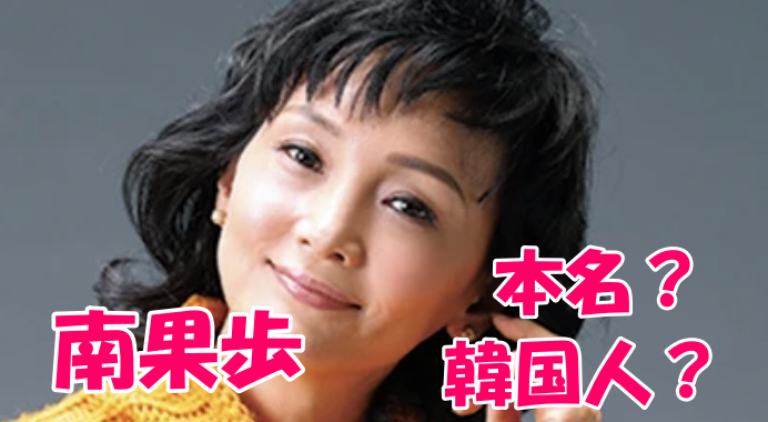 南果歩