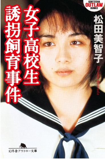 松田美智子