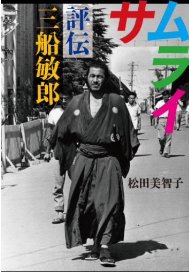 松田美智子 