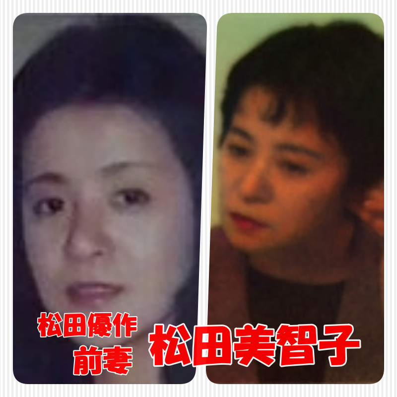 松田美智子