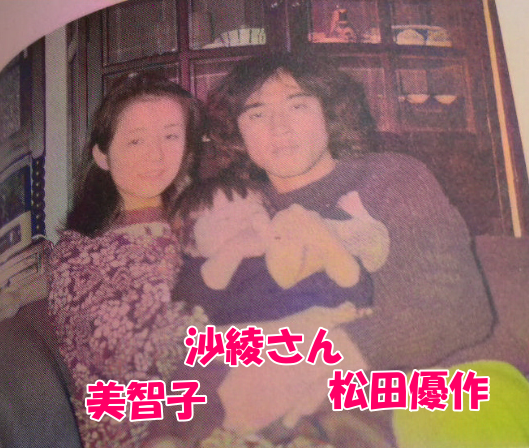 松田美智子、松田優作、娘の沙綾さん三人家族の画像