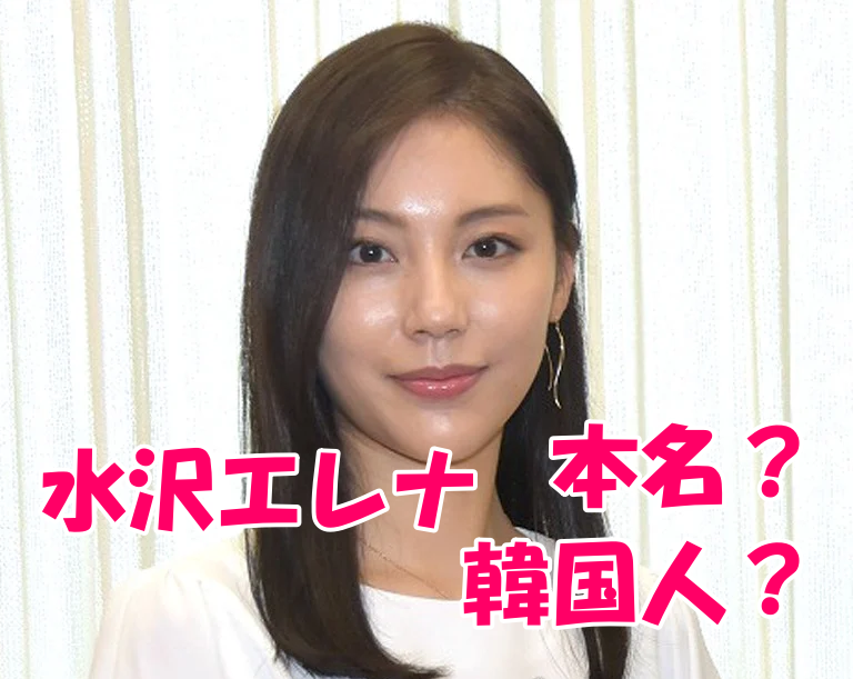 水沢エレナ