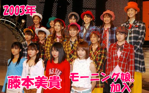 藤本美貴のモーニング娘。2003年1月加入16名の新生「モーニング娘。」 前列左から新メンバーの亀井絵里、田中れいな、道重さゆみ、藤本美貴、中列左から辻希美、安倍なつみ、飯田圭織、保田圭、矢口真里、加護亜依、後列左から石川梨華、新垣里沙、紺野あさ美、小川麻琴、高橋愛、吉沢ひとみ