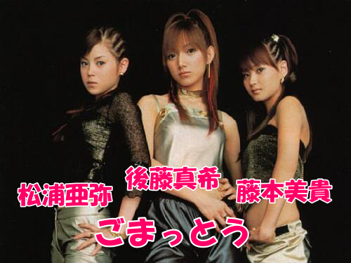 藤本美貴・後藤真希・松浦亜弥3人で2002年ごまっとうで活躍。