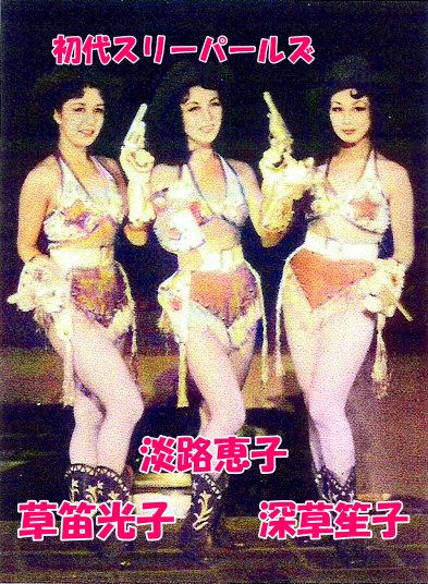 1953年、松竹歌劇団で初代スリーパールズで活躍していた草笛光子さん、淡路恵子さん、深草笙子さん