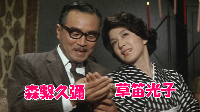 草笛光子の画像1960年（27歳）社長シリーズ、森繫久彌さん（47歳）