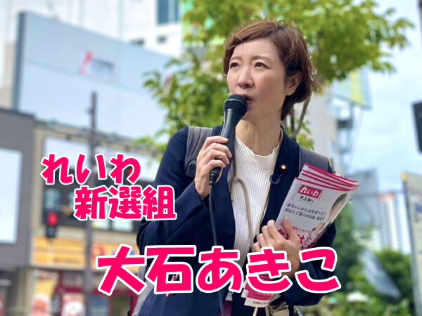 大石あきこ
