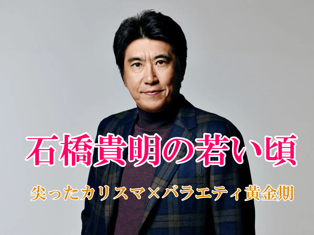 石橋貴明