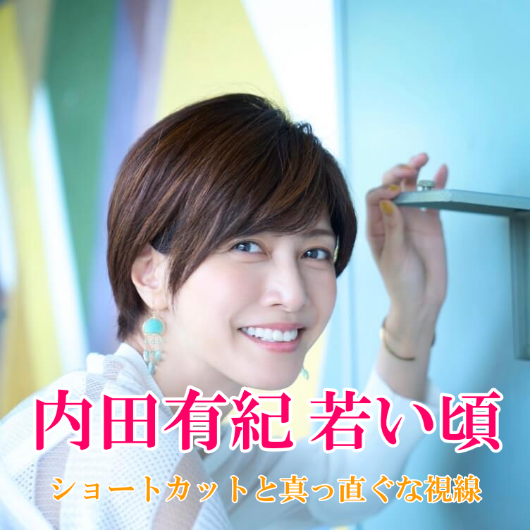 内田有紀
