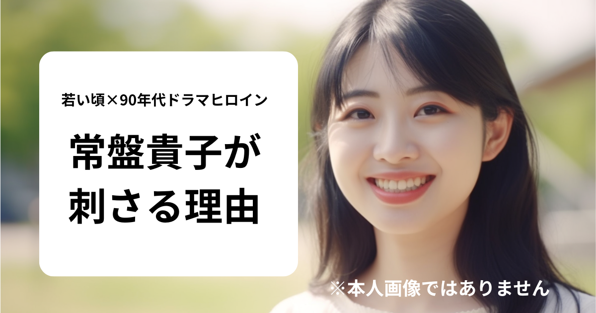 常磐貴子本人画像ではありません