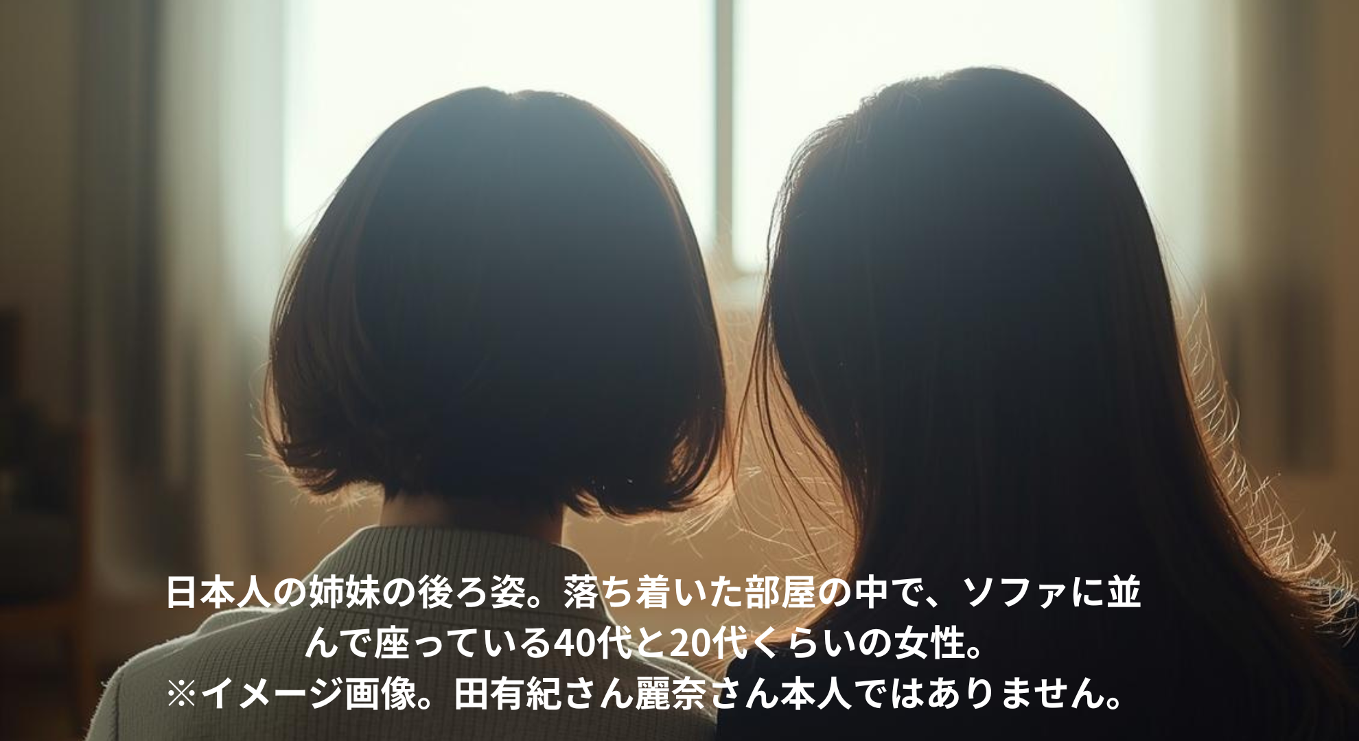 日本人の姉妹の後ろ姿。落ち着いた部屋の中で、ソファに並んで座っている40代と20代くらいの女性。内田有紀さん麗奈さん本人画像ではありません。